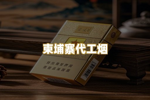 柬埔寨代工烟