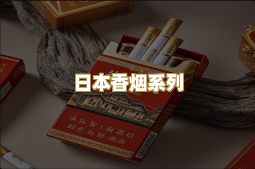 日本香烟系列